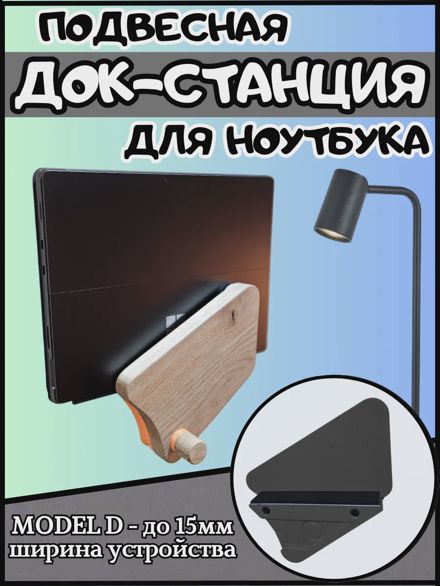 Подвесная док-станция для ноутбука и планшета