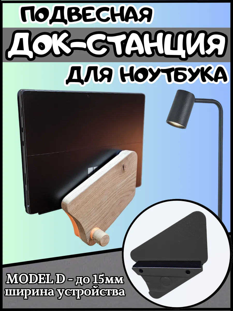 Подвесная док-станция для ноутбука и планшета
