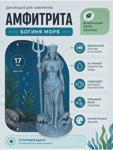 Декорация для аквариума Амфитрита Богиня моря 17см серая