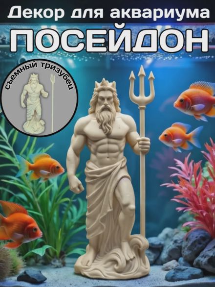Декорация для аквариума Посейдон