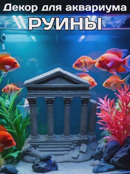 Декорация для аквариума Руины Колонны