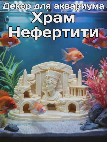 Декорация для аквариума Храм Нефертити