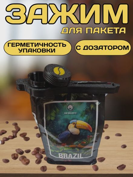 Зажим для пакетов кофе с крышкой