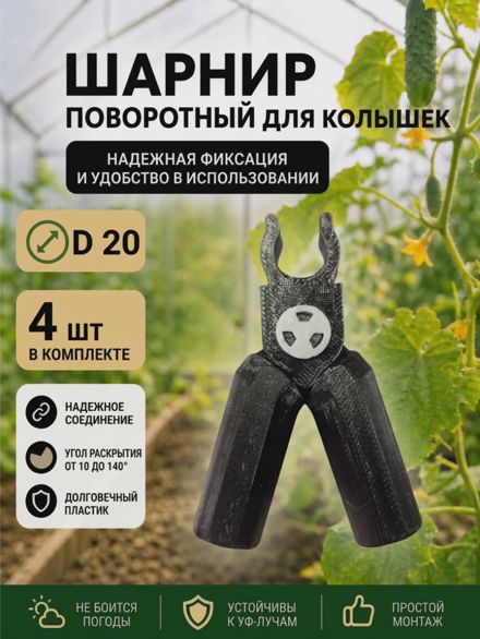 Соединители фиксаторы D20 поворотные для парника, шпалер 4шт