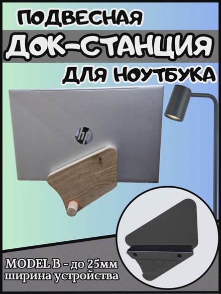 Подвесная док-станция для ноутбука и планшета
