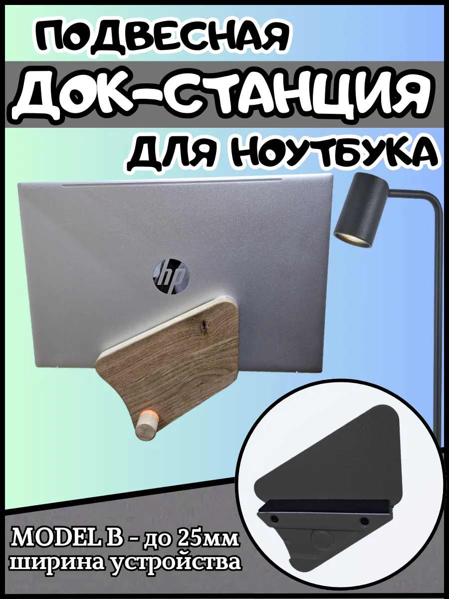 Подвесная док-станция для ноутбука и планшета