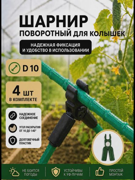 Соединители фиксаторы D10 поворотные для парника, шпалер 4шт