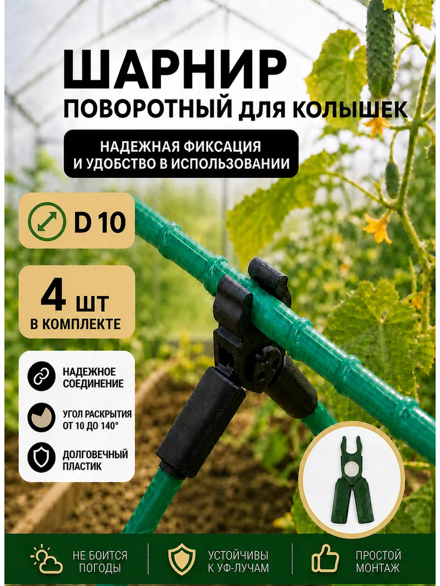 Соединители фиксаторы D10 поворотные для парника, шпалер 4шт