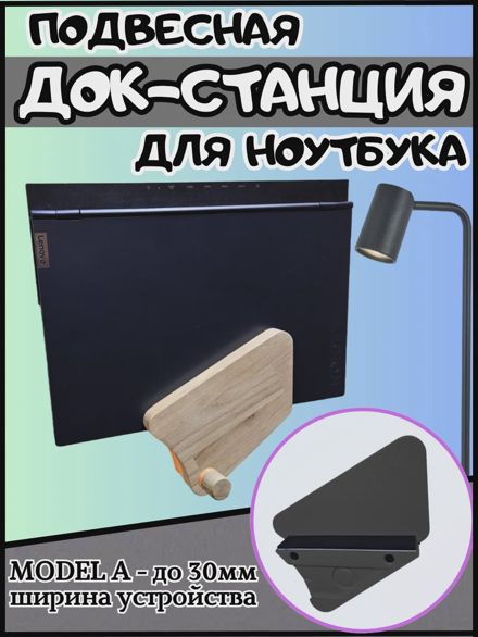 Подвесная док-станция для ноутбука и планшета