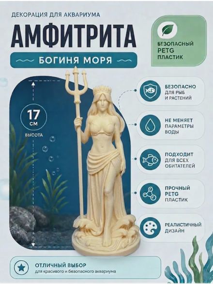 Декорация для аквариума Амфитрита Богиня моря 17см бежевая