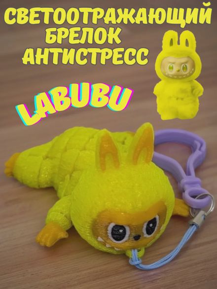 Светоотражающий брелок антистресс Лабубу LABUBU