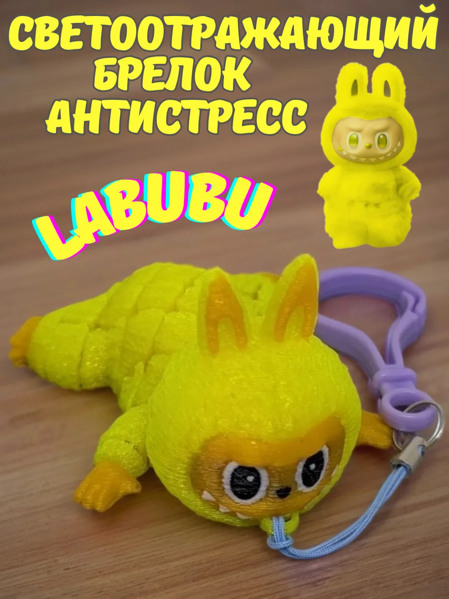 Светоотражающий брелок антистресс Лабубу LABUBU