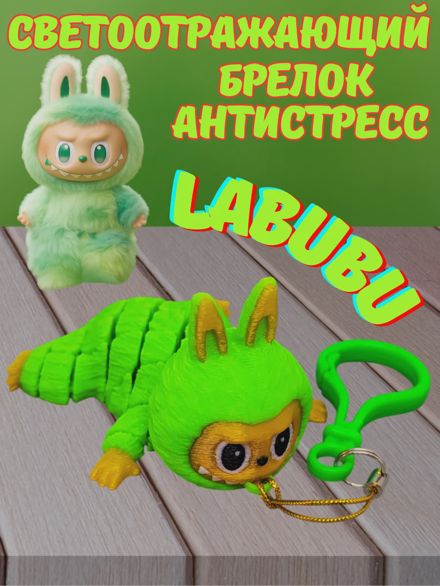 Светоотражающий брелок антистресс Лабубу LABUBU