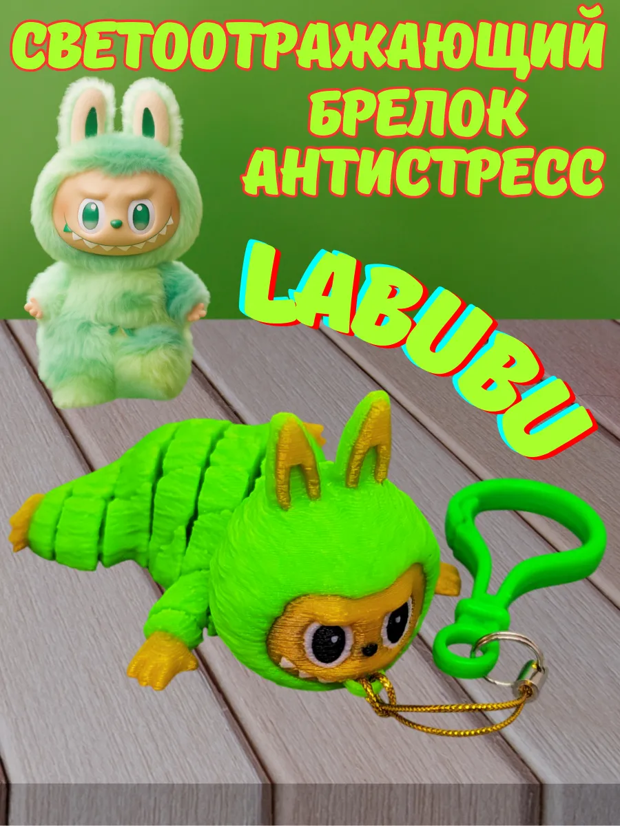 Светоотражающий брелок антистресс Лабубу LABUBU