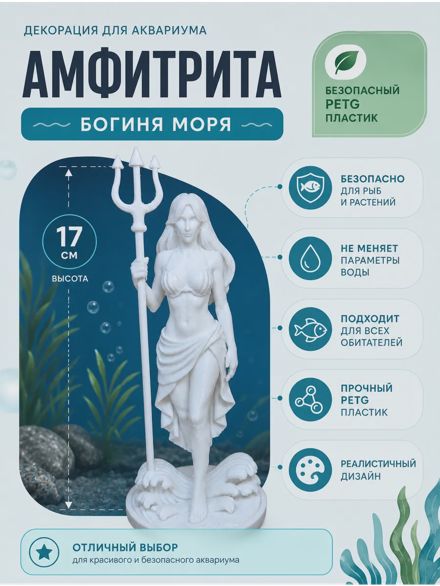 Декорация для аквариума Амфитрита 17см белая