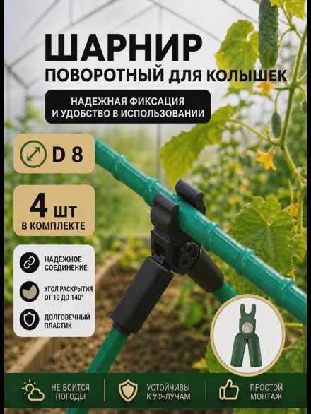 Соединители фиксаторы D8 поворотные для парника, шпалер 4шт