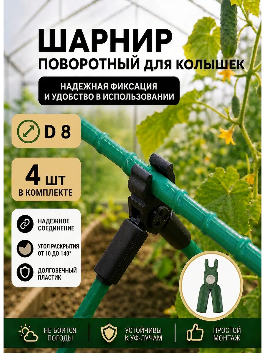 Соединители фиксаторы D8 поворотные для парника, шпалер 4шт