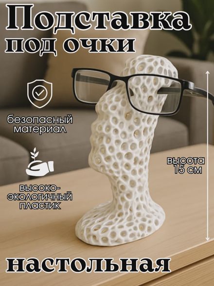 Держатель подставка для очков настольный белый