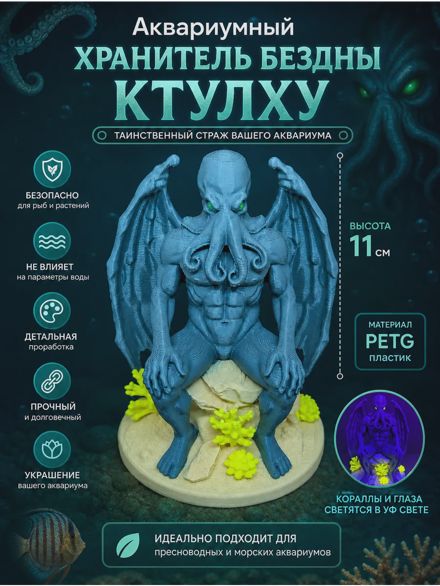 Декорация для аквариума Хранитель бездны Ктулху