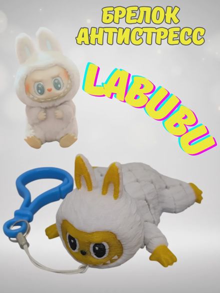Брелок антистресс Лабубу LABUBU