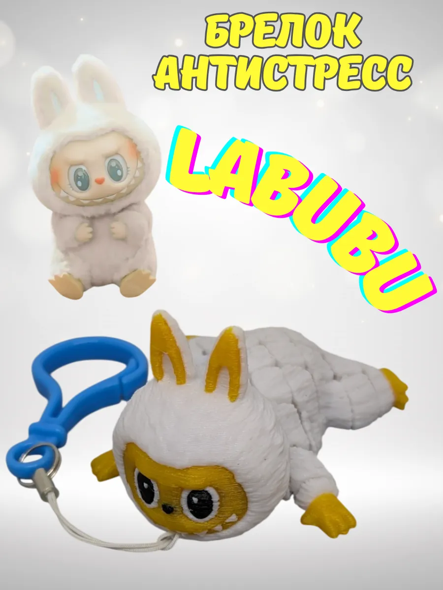 Брелок антистресс Лабубу LABUBU