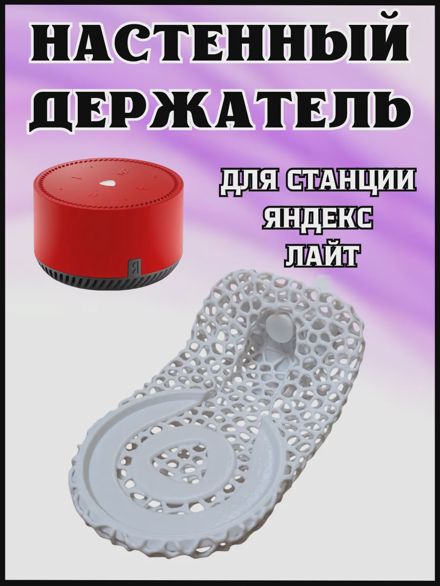 Держатель подставка для колонки Яндекс Лайт Алиса