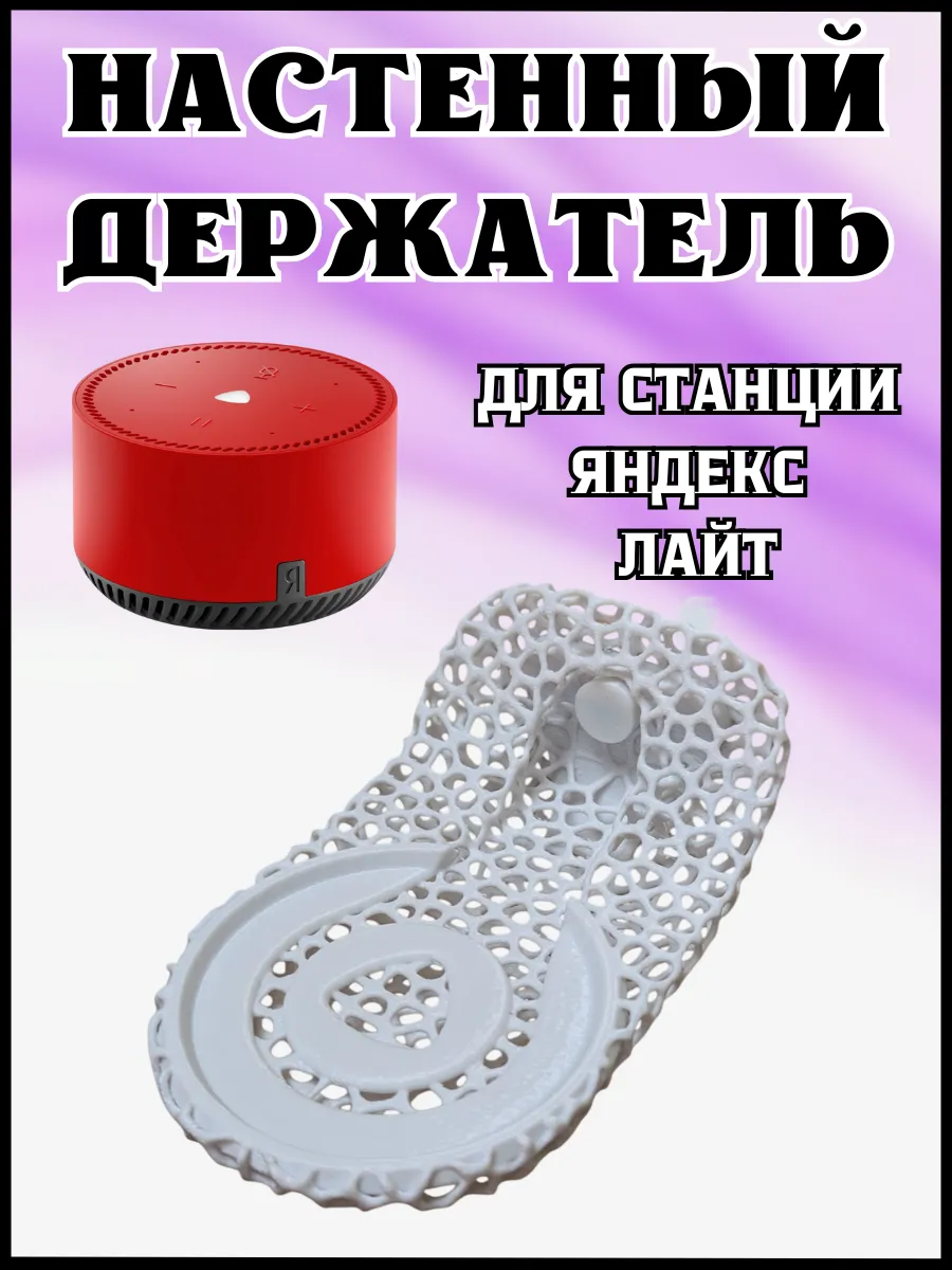 Держатель подставка для колонки Яндекс Лайт Алиса