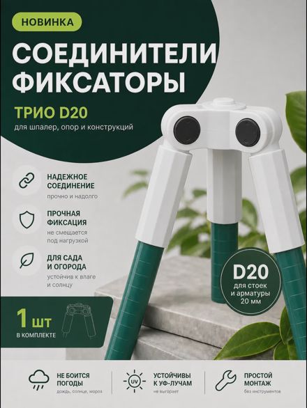 Соединители фиксаторы Трио D20 для шпалер, опор 1 шт