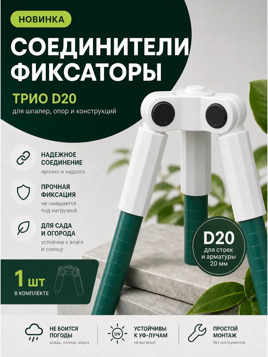 Соединители фиксаторы Трио D20 для шпалер, опор 1 шт