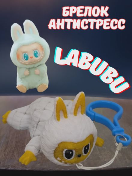 Брелок антистресс Лабубу LABUBU