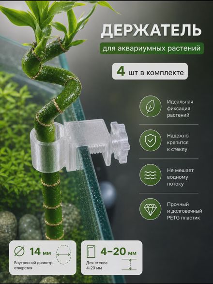 Держатель для аквариумных растений пластиковый набор 4 шт