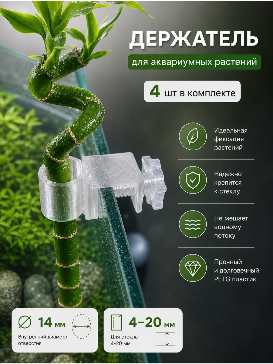 Держатель для аквариумных растений пластиковый набор 4 шт