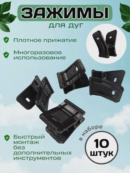 Зажим садовый для парника, опор, трубок 10 шт