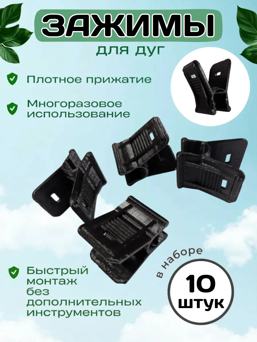 Зажим садовый для парника, опор, трубок 10 шт