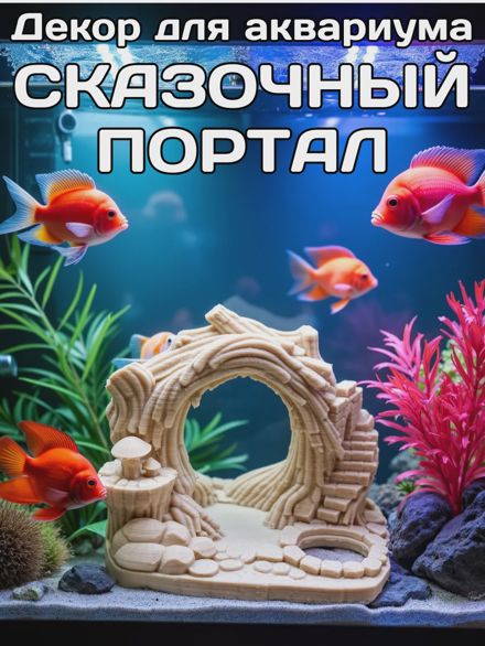 Декорация для аквариума Сказочный портал