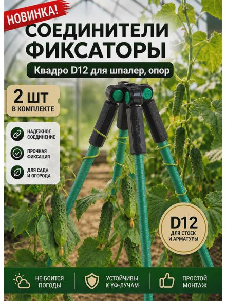 Соединители фиксаторы Квадро D12 для шпалер, опор 2 шт