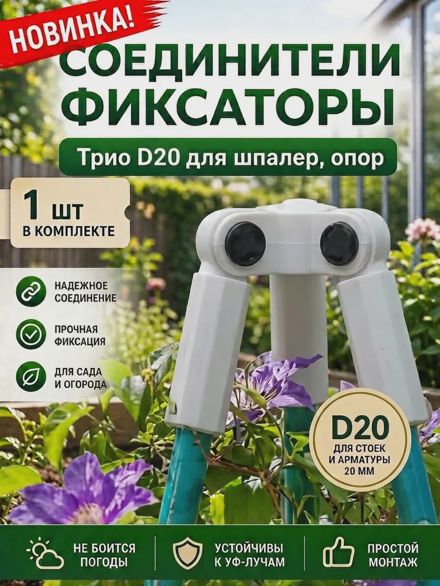 Соединители фиксаторы Трио D20 для шпалер, опор 1 шт