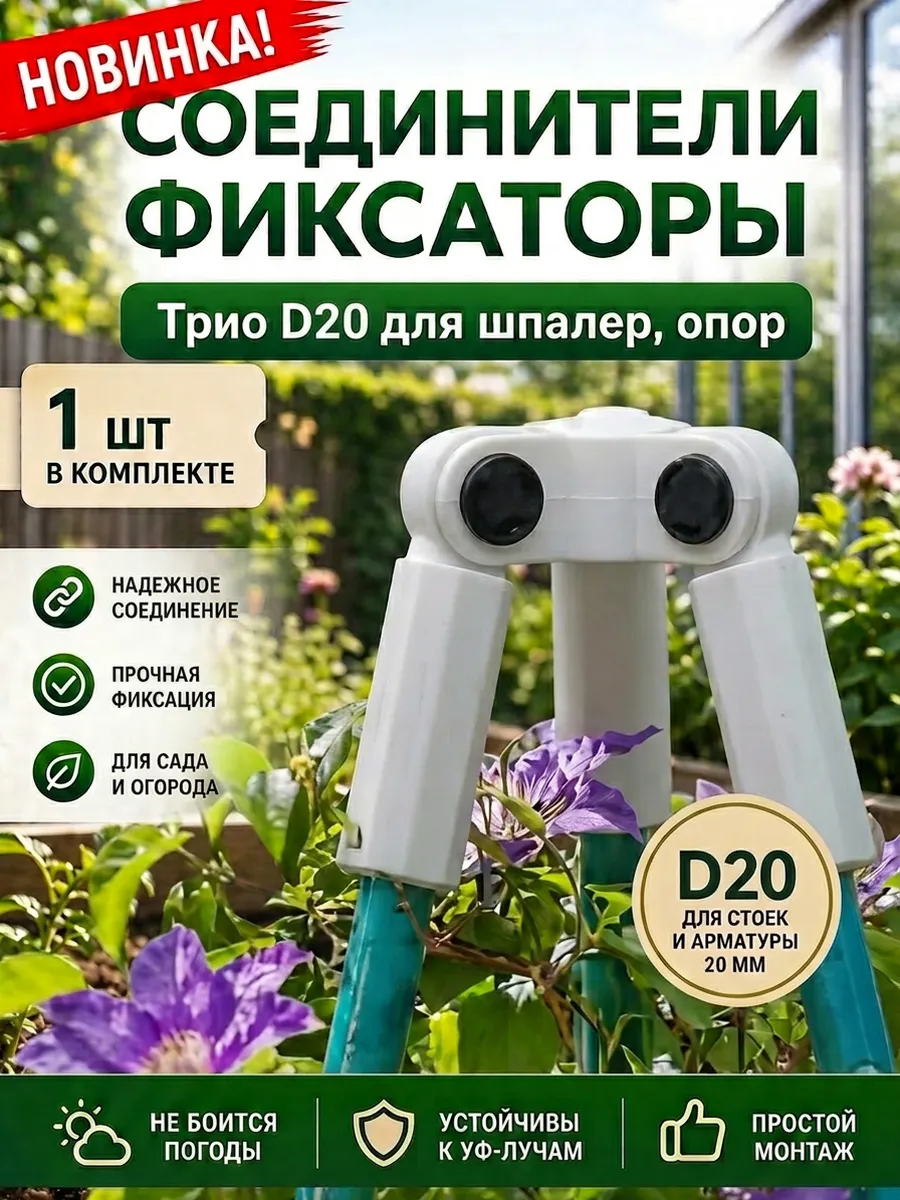 Соединители фиксаторы Трио D20 для шпалер, опор 1 шт