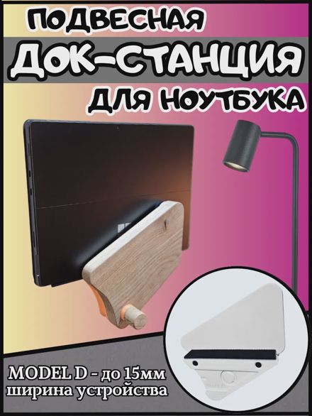 Подвесная док-станция для ноутбука и планшета
