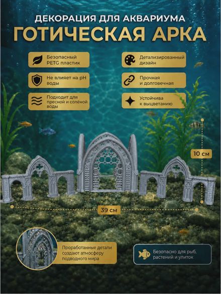 Декорация для аквариума «Готическая арка»