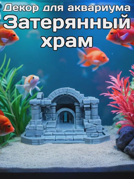 Декорация для аквариума Затерянный храм