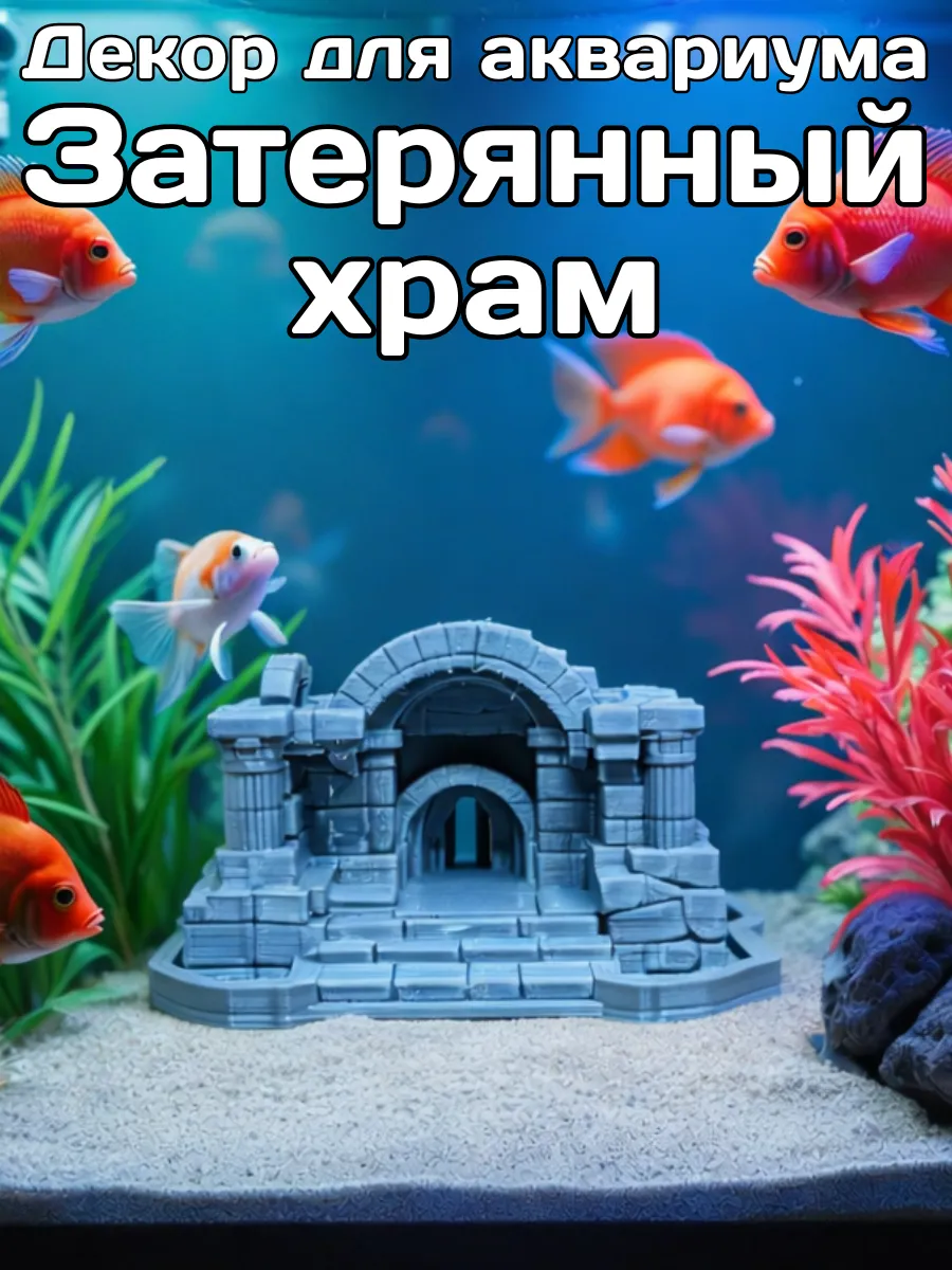 Декорация для аквариума Затерянный храм