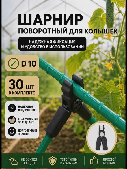 Соединители фиксаторы D10 поворотные для парника шпалер 30шт