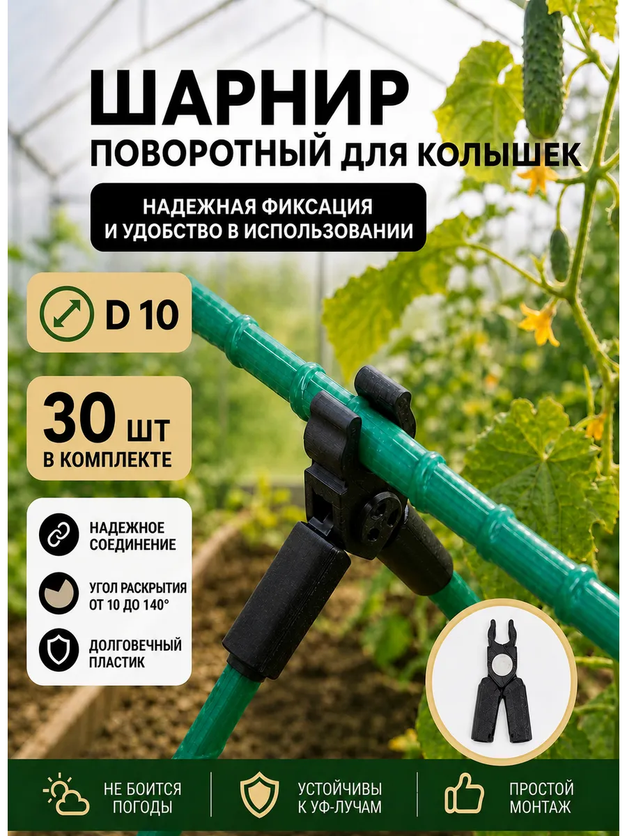 Соединители фиксаторы D10 поворотные для парника шпалер 30шт