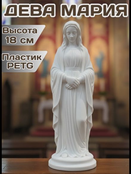 Статуэтка ″Дева Мария″ 18 см