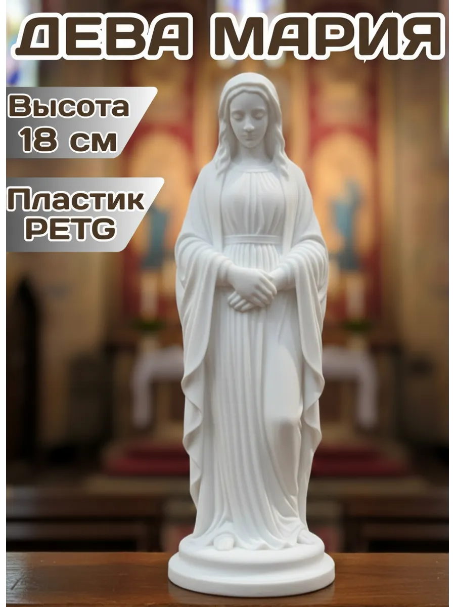 Статуэтка ″Дева Мария″ 18 см