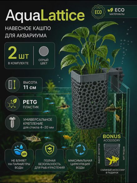 AquaLattice Навесное кашпо горшок для аквариума набор 2шт