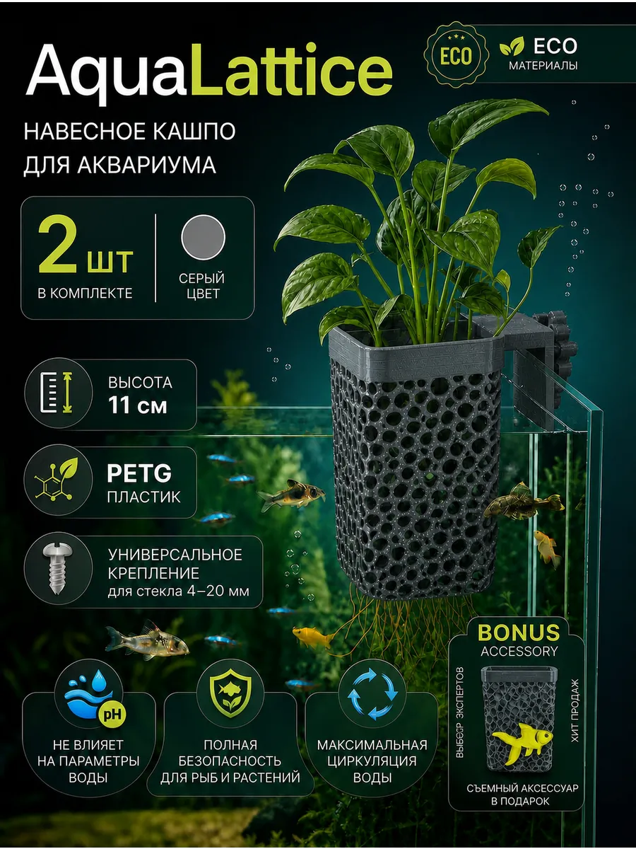 AquaLattice Навесное кашпо горшок для аквариума набор 2шт