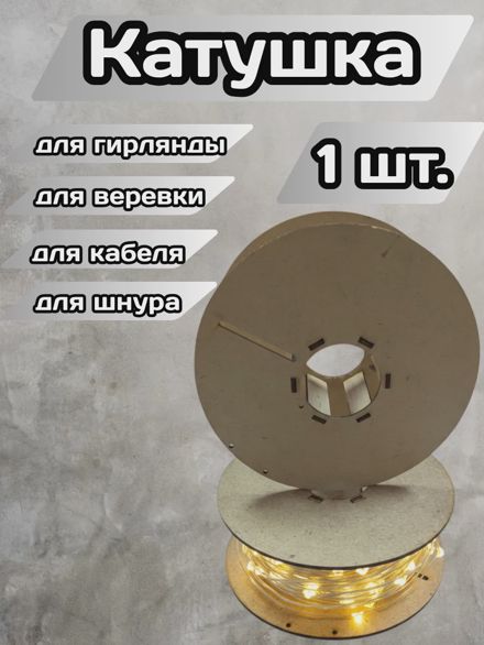 Катушка бобина для кабеля, гирлянды, провода
