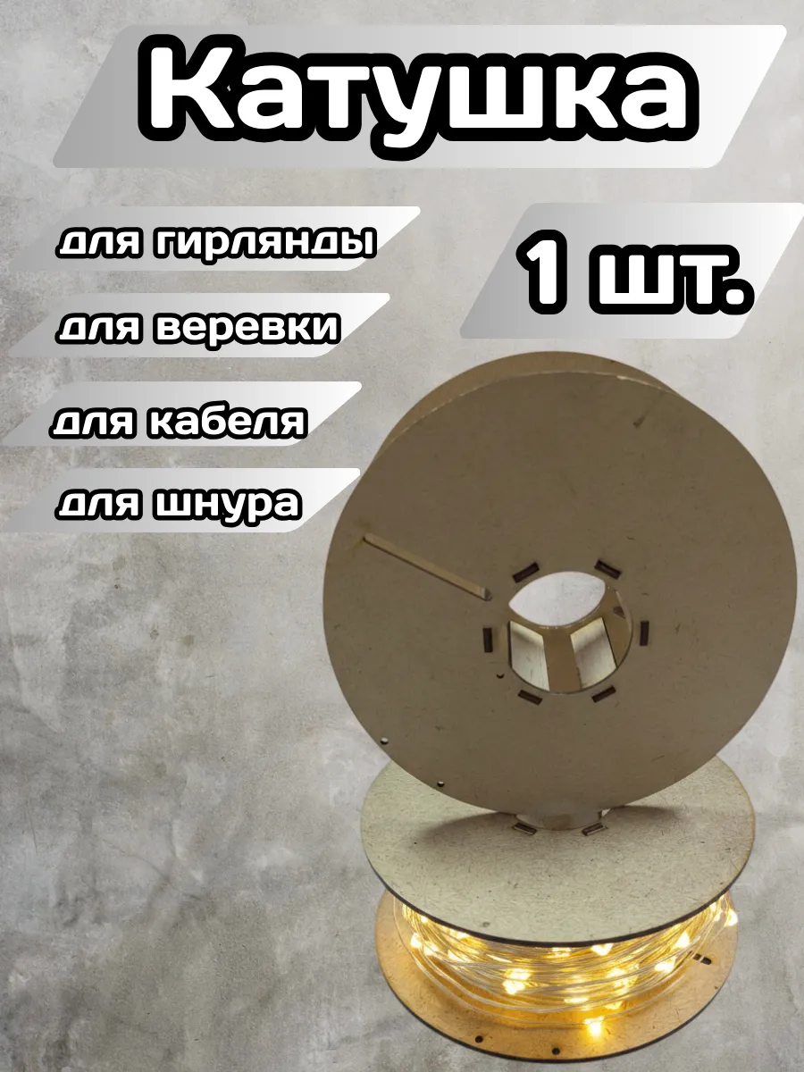 Катушка бобина для кабеля, гирлянды, провода